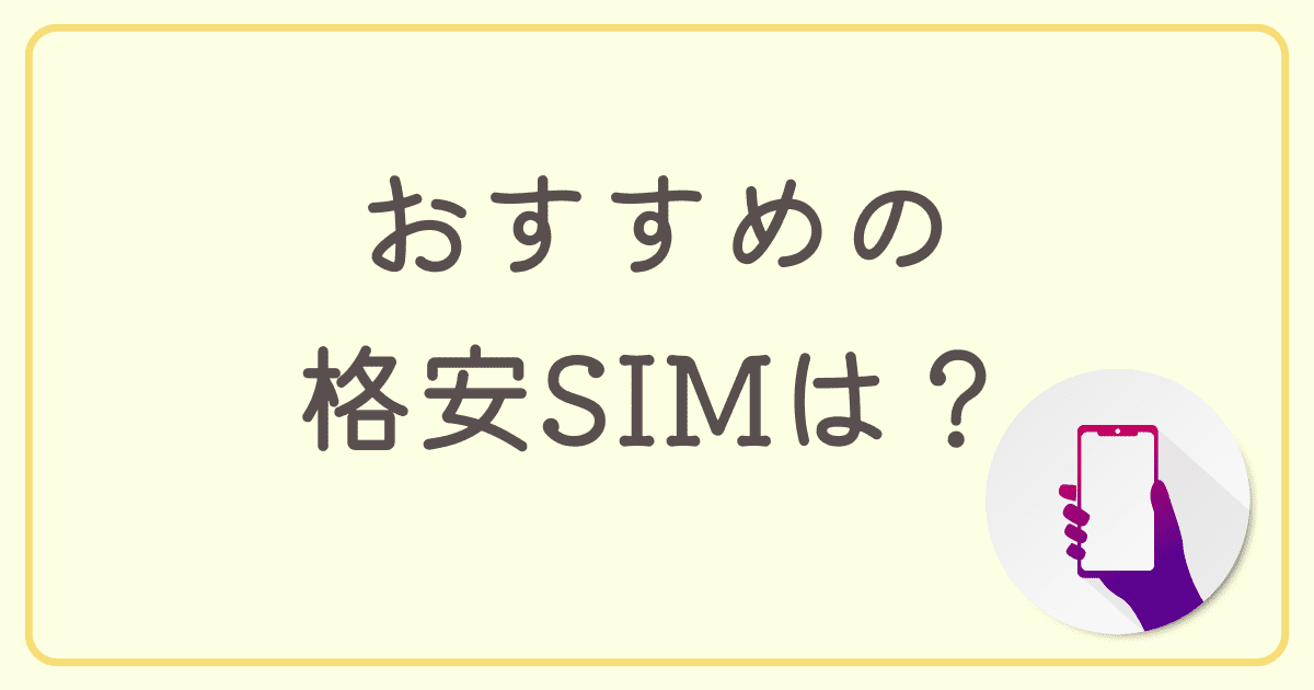 auからの乗り換えでおすすめの格安SIMは？
